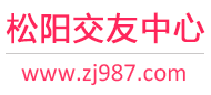 松阳交友中心
